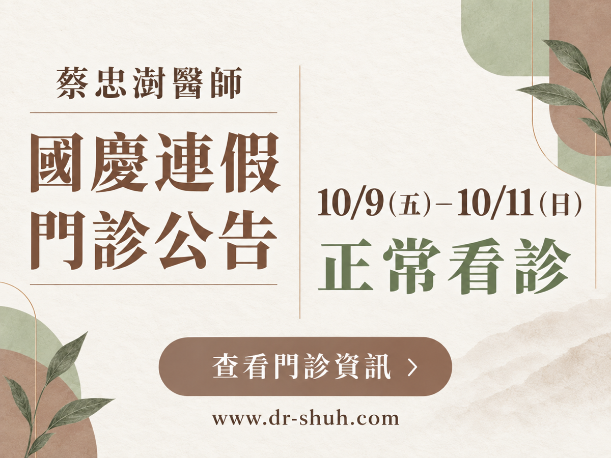 蔡忠澍醫師，2026 國慶連假門診公告。10/9（五）－10/11（日）；正常看診。查看門診資訊；www.dr-shuh.com。