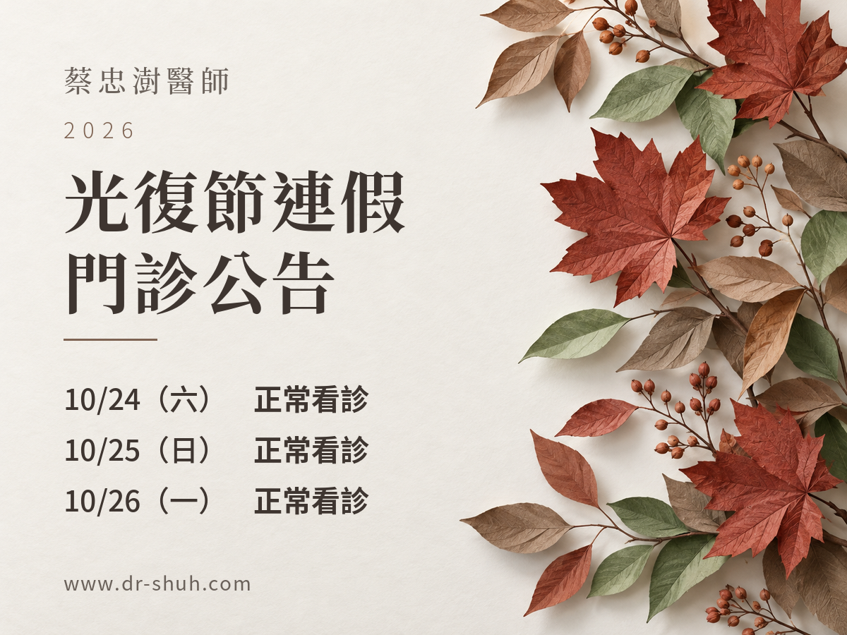 蔡忠澍醫師｜2026光復節門診公告