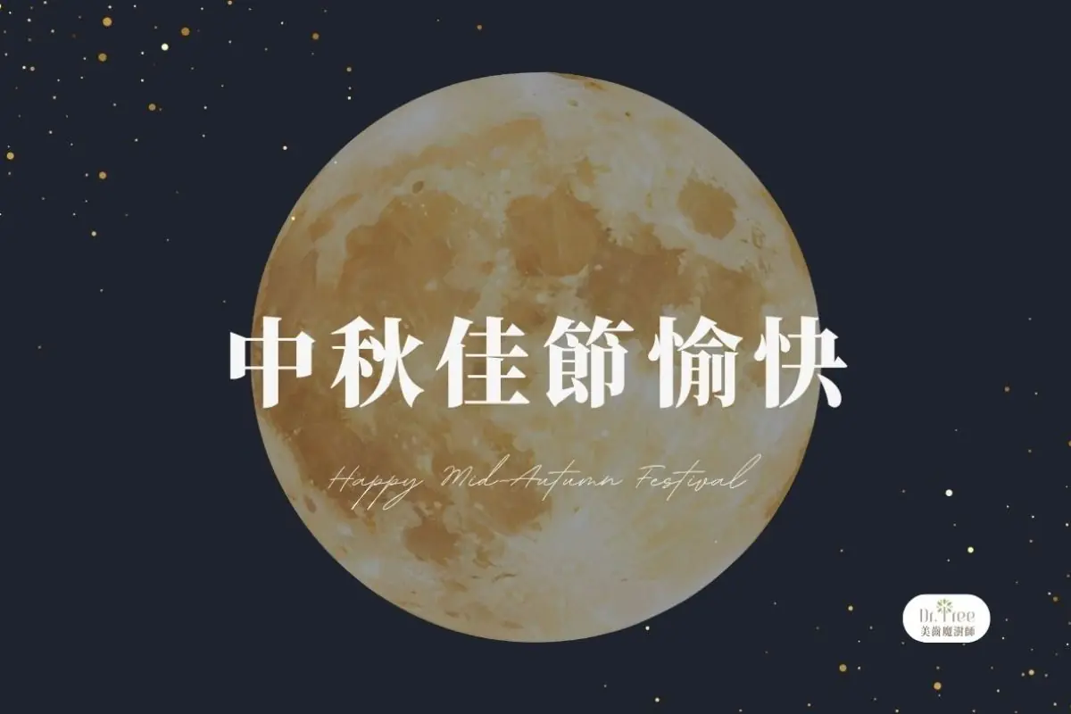 2026中秋節