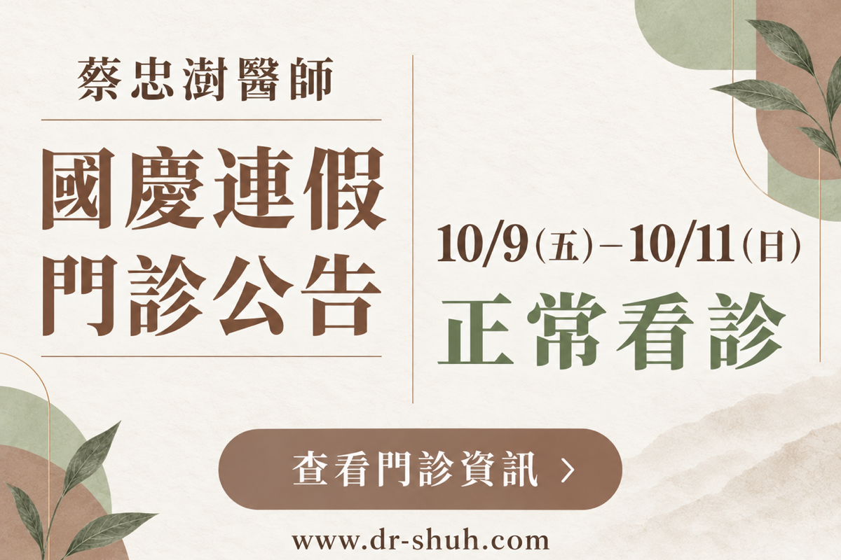 蔡忠澍醫師，2026 國慶連假門診公告。10/9（五）－10/11（日）；正常看診。查看門診資訊；www.dr-shuh.com。