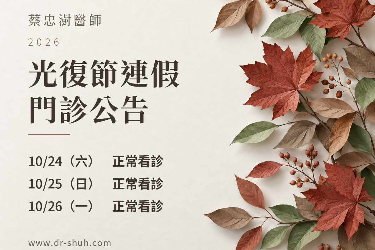 蔡忠澍醫師｜2026光復節門診公告