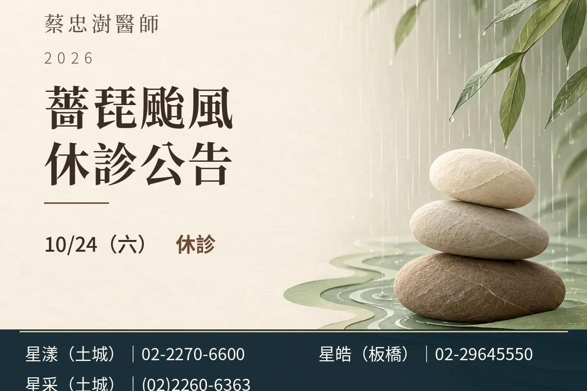蔡忠澍醫師｜薔琵颱風 10/24 休診公告