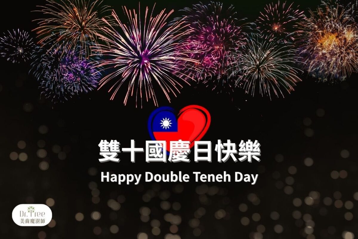 dr-shuh-2025-double-teneh-day 2025國慶日快樂