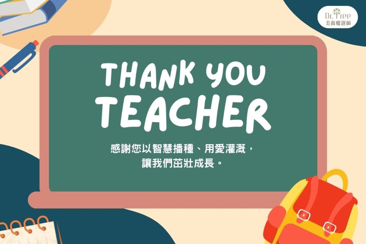 dr-shuh-2025-happy-teacher-day 2025教師節快樂