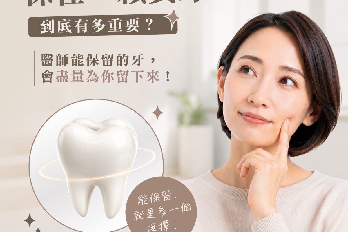保住一顆真牙，到底有多重要？-01