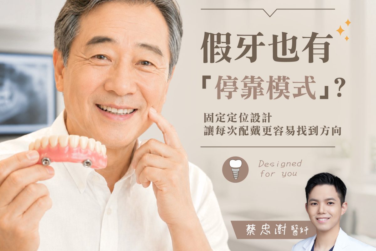 假牙也有「停靠模式」_療程、覆蓋式活動假牙-01