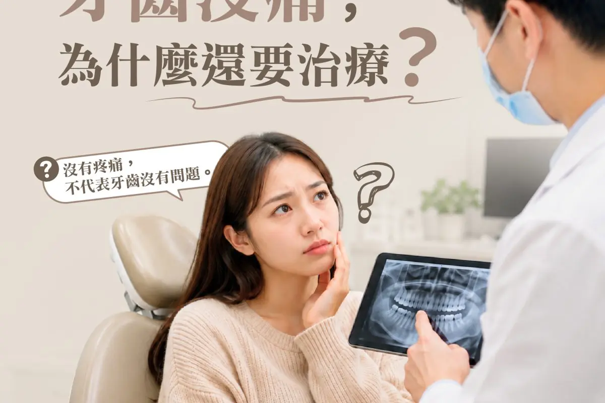 牙齒沒痛，為什麼醫師還建議治療？-01