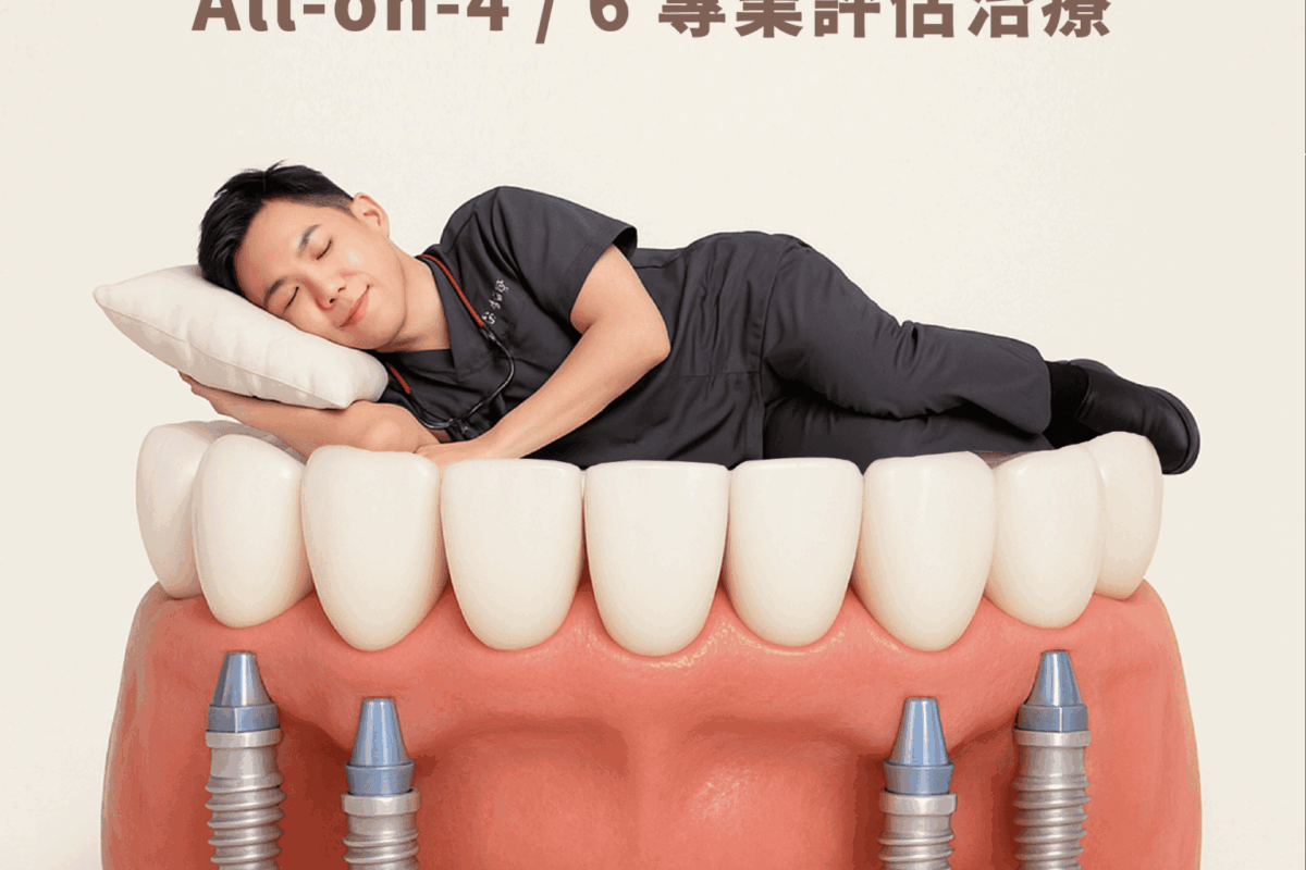 舒眠植牙 穩固無感-01 舒眠植牙 穩固無感-01